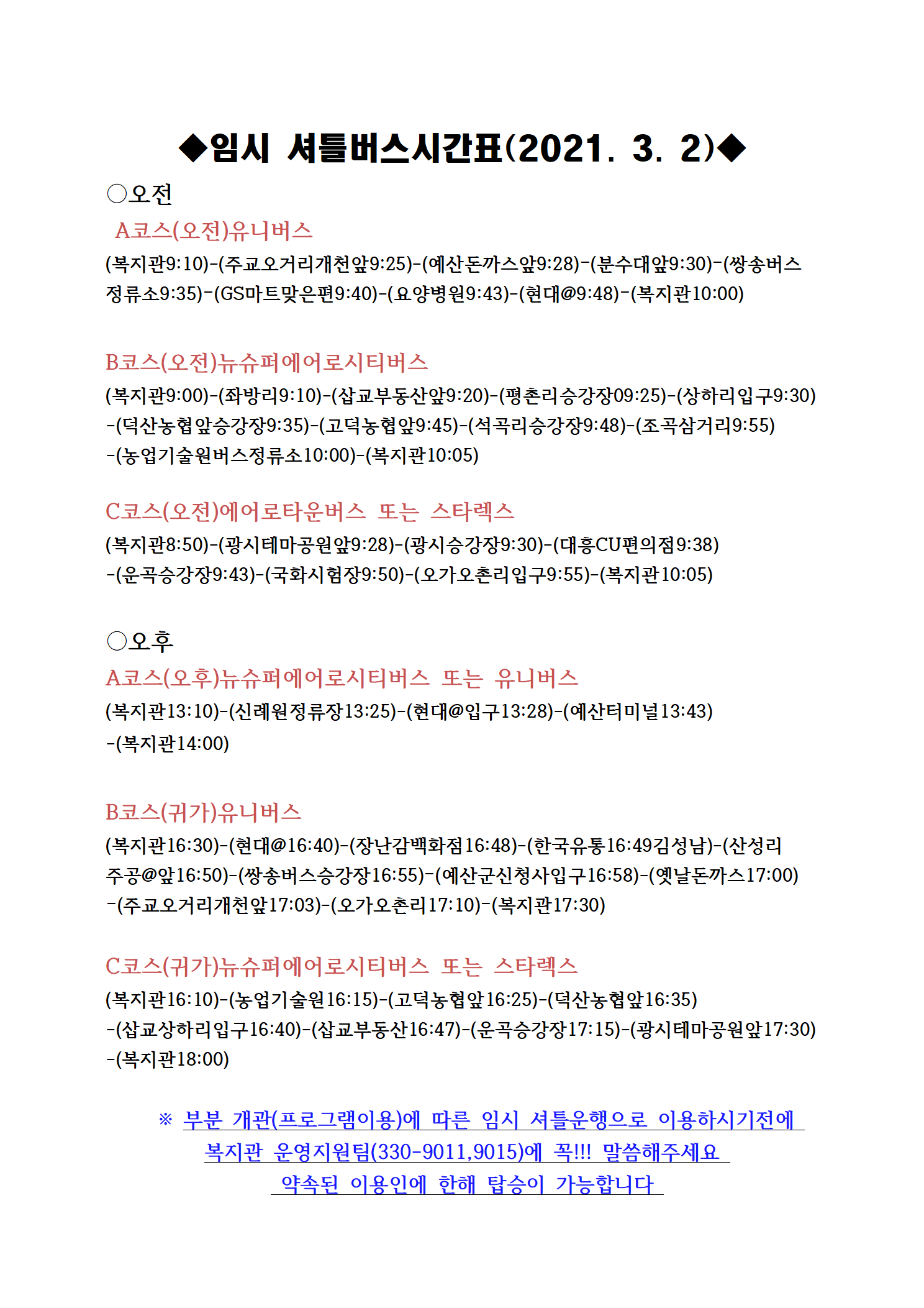 2021년임시셔틀운행시간표(2021.3001.png